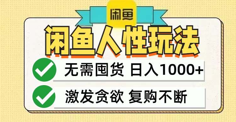 闲鱼轻资产变现，最快变现，最低成本，最高回报，当日轻松1000+-星禾网创星球