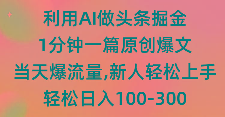(9307期)利用AI做头条掘金，1分钟一篇原创爆文，当天爆流量，新人轻松上手-星禾网创星球