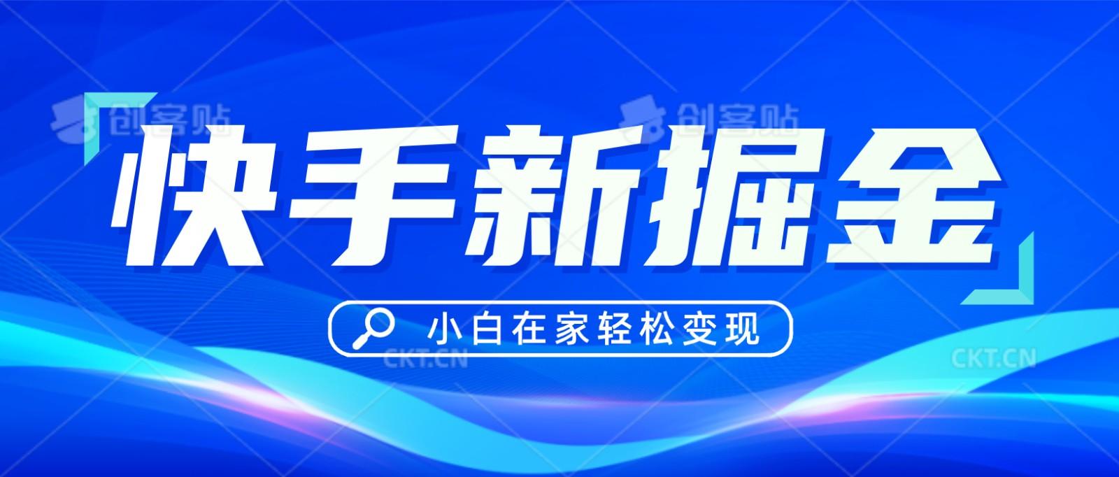 快手游戏合伙人偏门玩法，掘金新思路，小白也能轻松上手-星禾网创星球