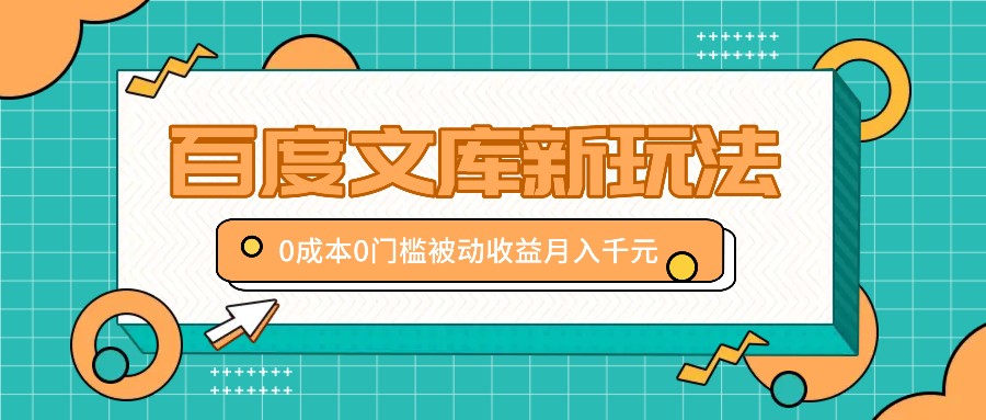百度文库新玩法，0成本0门槛，新手小白也可以布局操作，被动收益月入千元-星禾网创星球