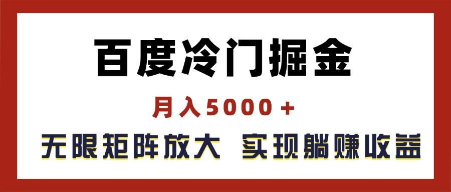 百度冷门掘金，月入5000＋，无限矩阵放大，实现管道躺赚收益-星禾网创星球