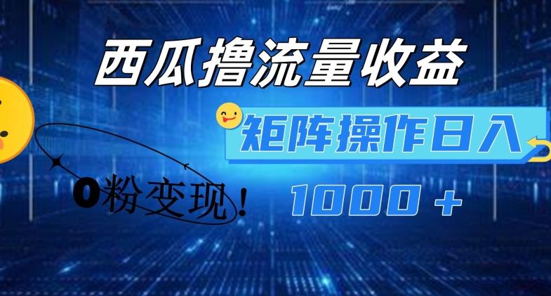 西瓜视频撸流量，简单上手，0粉变现矩阵操作，日入1000+【揭秘】-星禾网创星球