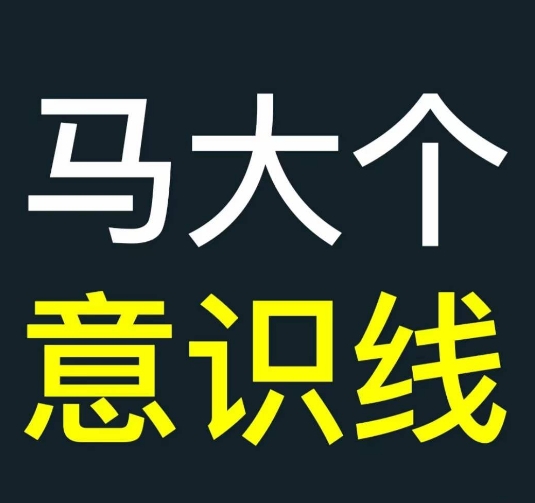 马大个意识线，一门改变人生意识的课程，讲解什么是能力线什么是意识线-星禾网创星球