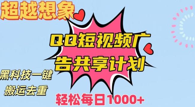 超越想象！黑科技一键搬运去重QQ短视频广告共享计划，每日收入轻松1000+【揭秘】-星禾网创星球
