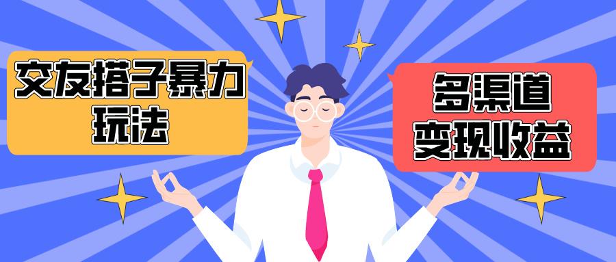 (10061期)搭子交友群暴力变现玩法，抖音快手小红书等多渠道变现，月收益突破1.6W＋-星禾网创星球