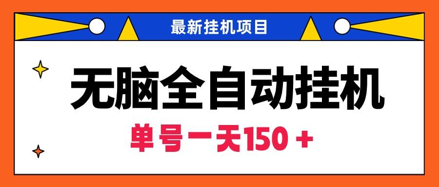 (9344期)无脑全自动挂机项目，单账号利润150＋！可批量矩阵操作-星禾网创星球
