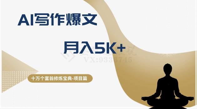 十万个富翁修炼宝典之12.AI写作爆文，月入5k+-星禾网创星球