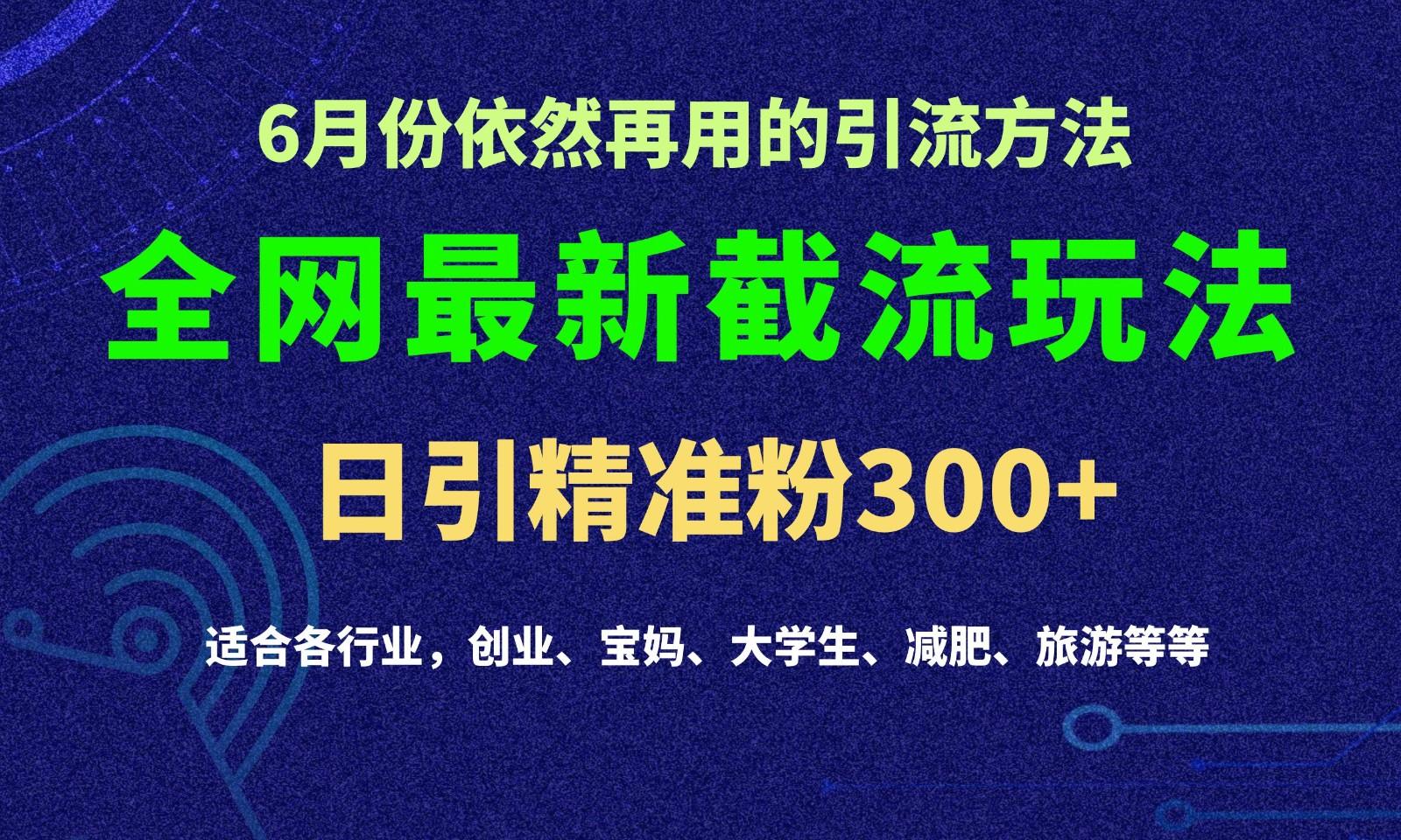 2024全网最新截留玩法,每日引流突破300+ 2024全网最新截留玩法,每日引流突破300+