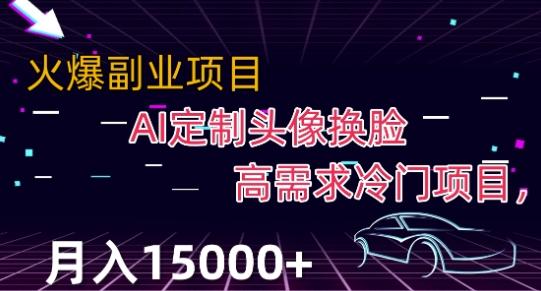 最新利用Ai换脸，定制头像高需求冷门项目，月入2000+【揭秘】-星禾网创星球