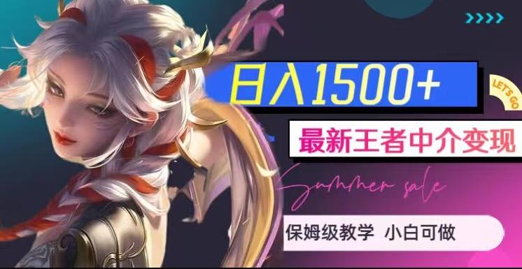 最新王者中介变现，日入1500+（教程+软件+1000G王者教学素材）【揭秘】-星禾网创星球