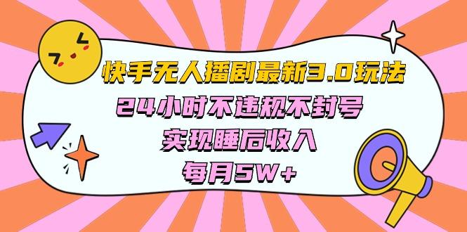 快手 最新无人播剧3.0玩法，24小时不违规不封号，实现睡后收入，每...-星禾网创星球