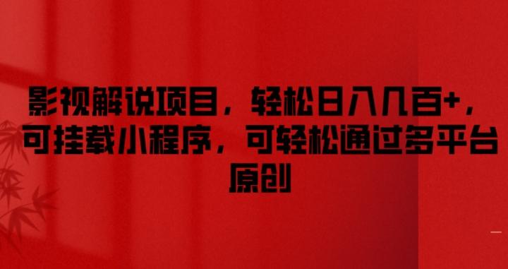 影视解说项目，轻松日入几百+，可挂载小程序，可轻松通过多平台原创【揭秘】-星禾网创星球