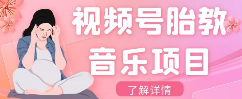 视频号胎教音乐项目，操作简单，0成本利润自己定，单日300+-星禾网创星球