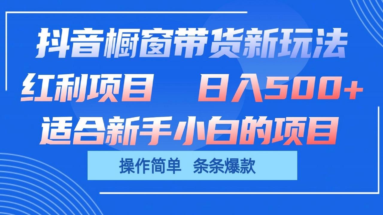 抖音橱窗带货新玩法，单日收益500+，操作简单，条条爆款-星禾网创星球