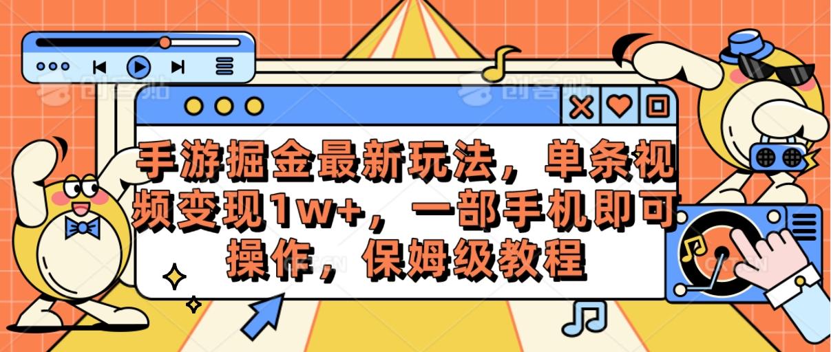 手游掘金最新玩法，单条视频变现1w+，一部手机即可操作，保姆级教程-星禾网创星球