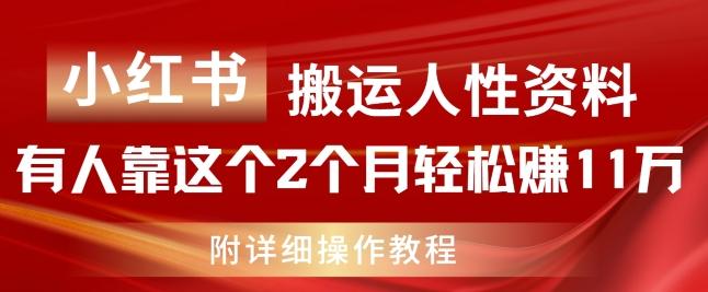 小红书搬运人性资料，有人靠这个2个月轻松赚11w，附教程【揭秘】-星禾网创星球