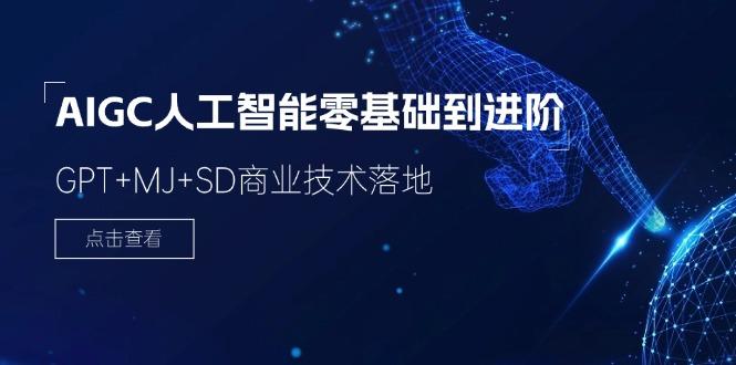 2024-AIGC人工智能零基础到进阶，GPT+MJ+SD商业技术落地(78节-星禾网创星球