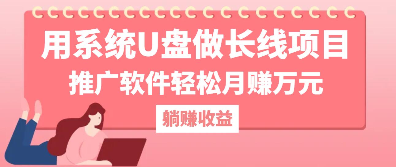 用系统U盘做长线项目，推广软件轻松月赚万元(附制作教程+软件-星禾网创星球