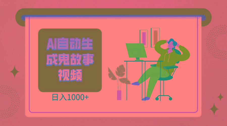2024最新视频号AI恐怖故事短视频，日入1000+ 小白宝妈可做，超详细教学-星禾网创星球