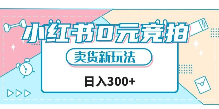 小红书0元竞拍，文玩卖货新玩法，一天轻松300+【揭秘】-星禾网创星球