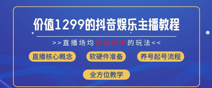 价值1299的抖音娱乐主播场均直播收入过千打法教学(8月最新)【揭秘】-星禾网创星球