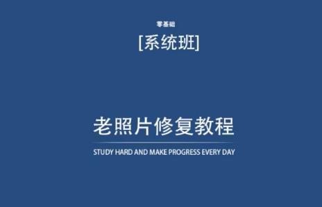 老照片修复教程(带资料)，再也不用去照相馆修复了！-星禾网创星球