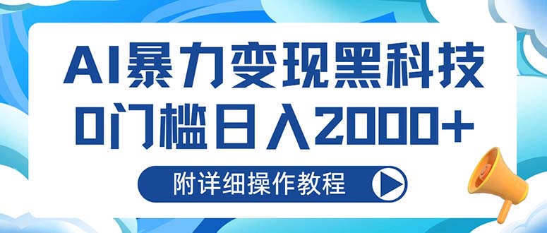AI暴力变现黑科技，0门槛日入2000+(附详细操作教程-星禾网创星球