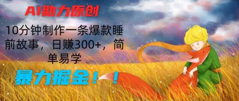 AI助力原创：10分钟制作一条爆款睡前故事，日赚300+，简单易学，暴力掘金【揭秘】-星禾网创星球