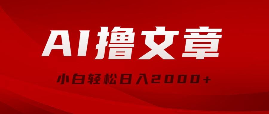 AI撸文章，最新分发玩法，当天见收益，小白轻松日入2000+-星禾网创星球