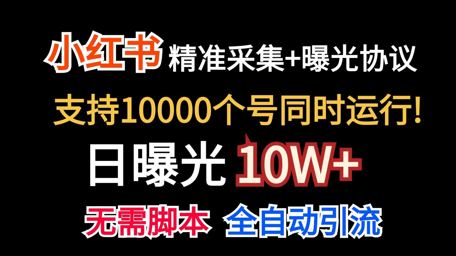 价值10万！小红书自动精准采集＋日曝光10w＋-星禾网创星球