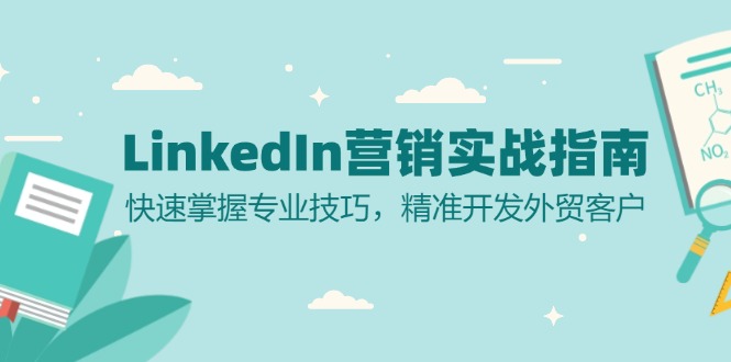 LinkedIn 营销实战指南：快速掌握专业技巧，精准开发外贸客户-星禾网创星球