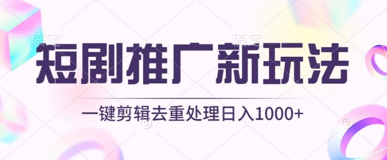 短剧推广新玩法，不剪辑，工具助力一键过原创，日入1000+【揭秘】-星禾网创星球