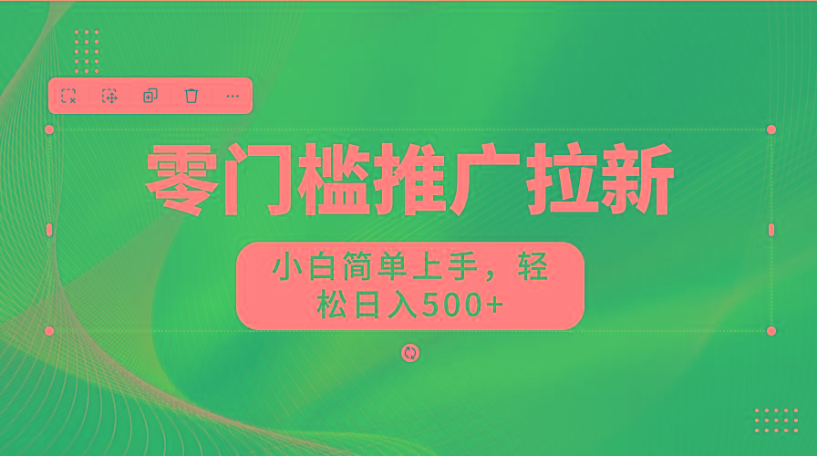 零门槛推广拉新，小白简单上手，轻松日入500+-星禾网创星球