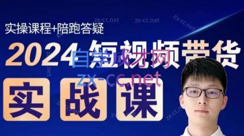 果哥·2024短视频带货实战课-星禾网创星球