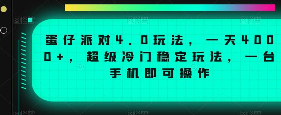 蛋仔派对4.0玩法，一天4000+，超级冷门稳定玩法，一台手机即可操作【揭秘】-星禾网创星球