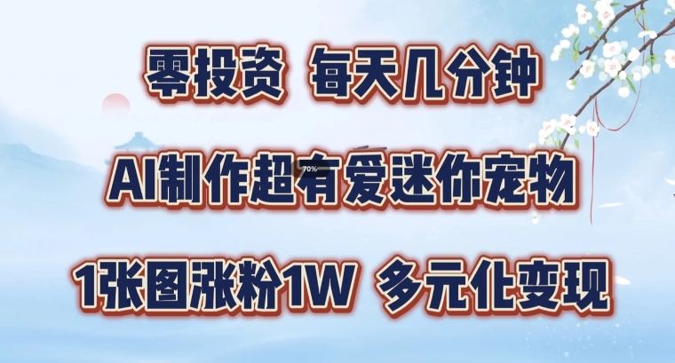 AI制作超有爱迷你宠物玩法，1张图涨粉1W，多元化变现，手把手交给你【揭秘】-星禾网创星球