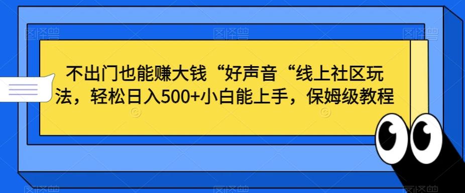 不出门也能赚大钱“好声音“线上社区玩法，轻松日入500+小白能上手，保姆级教程【揭秘】-星禾网创星球