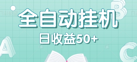 全自动挂机赚钱项目，多平台任务自动切换，日收益50+秒到账-星禾网创星球