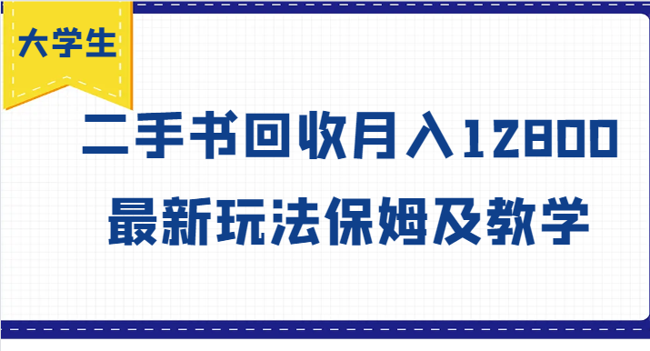 大学生创业风向标，二手书回收月入12800，最新玩法保姆及教学-星禾网创星球