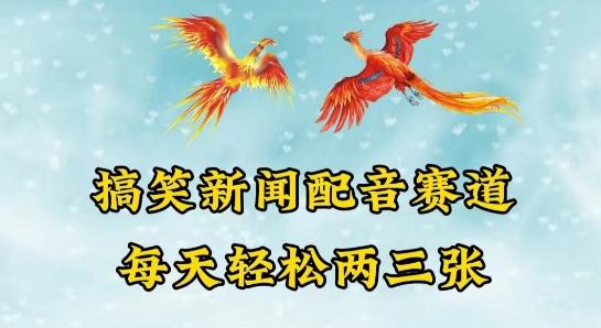 中视频爆火赛道一搞笑新闻配音赛道，每天轻松两三张【揭秘】-星禾网创星球