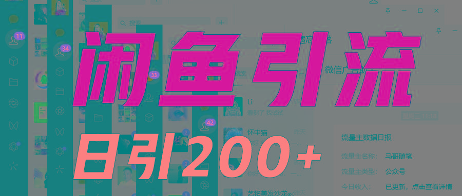 外面收6980闲鱼引流法，日引200+创业粉，每天稳定2000+收益，保姆级教程适合居家做-星禾网创星球