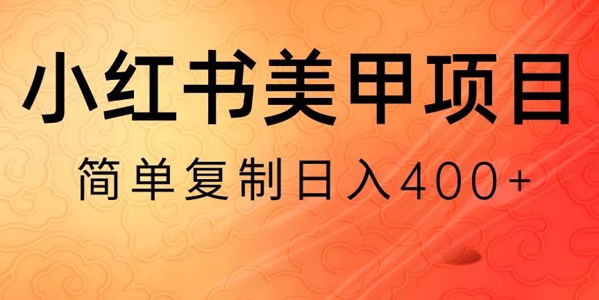 小红书搬砖项目，无货源美甲美睫，日入400一1000+【揭秘】-星禾网创星球