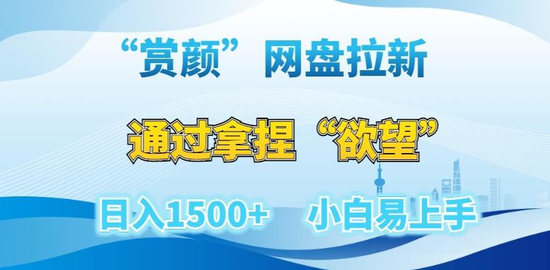 “赏颜”网盘拉新赛道，通过拿捏“欲望”日入1500+，小白易上手【揭秘】-星禾网创星球