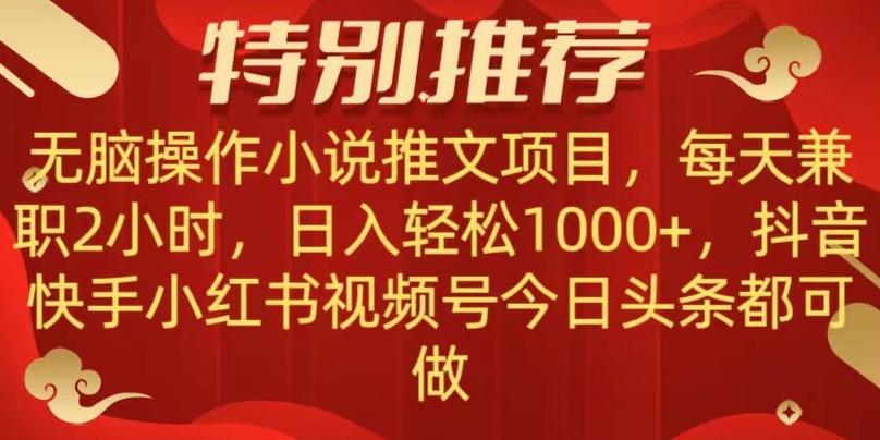 无脑操作【小说推文项目】，兼职每天两小时，日入轻松1000+，抖音快手视频号小红湖中视频都可做【揭秘】-星禾网创星球