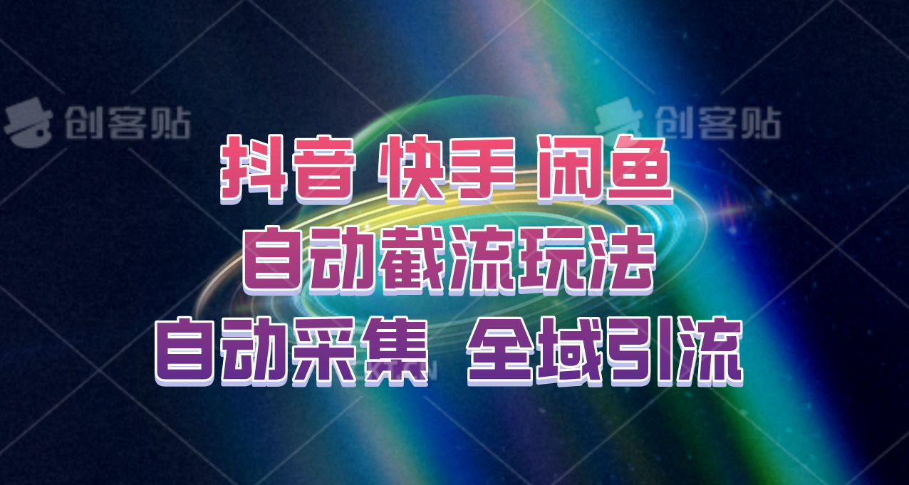 快手、抖音、闲鱼自动截流玩法，利用一个软件自动采集、评论、点赞、私信，全域引流-星禾网创星球