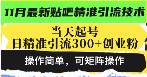 最新贴吧精准引流技术，当天起号，日精准引流300+创业粉，操作简单，可...-星禾网创星球