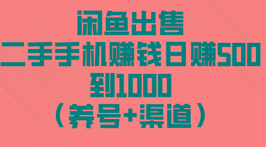 闲鱼出售二手手机赚钱，日赚500到1000(养号+渠道-星禾网创星球