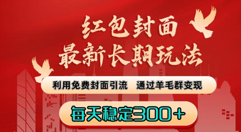 红包封面最新长期玩法：利用免费封面引流，通过羊毛群变现，每天稳定300＋【揭秘】-星禾网创星球