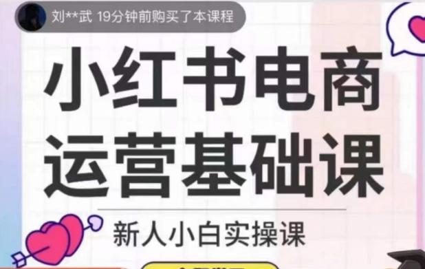 小红书电商运营基础课，新人小白实操课-星禾网创星球