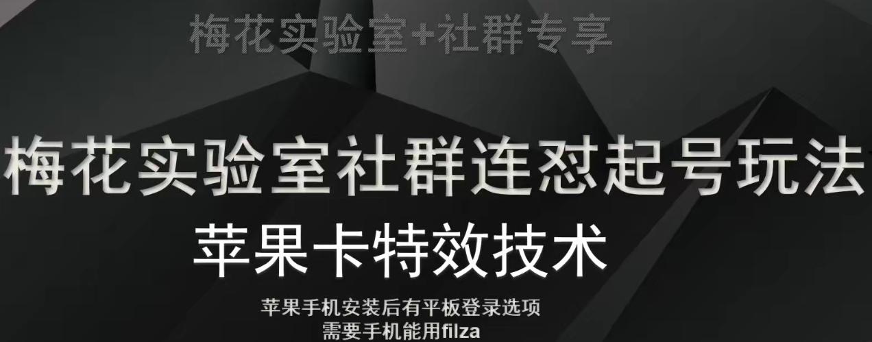 梅花实验室社群视频号连怼起号玩法，最新苹果卡特效技术-星禾网创星球